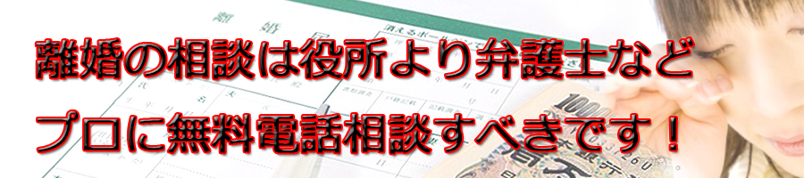 港区で離婚相談するなら区役所より弁護士等プロに無料電話相談です!